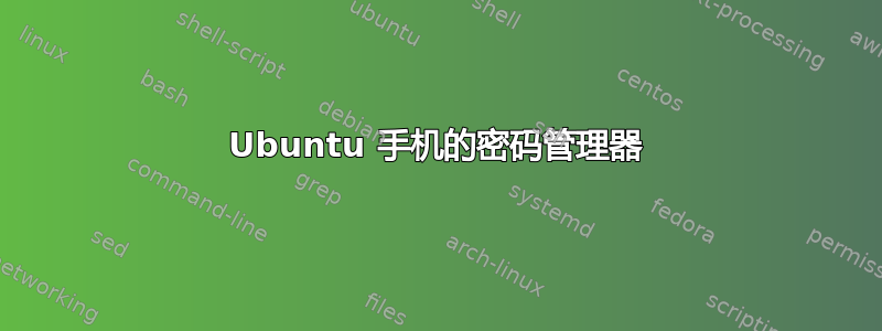 Ubuntu 手机的密码管理器