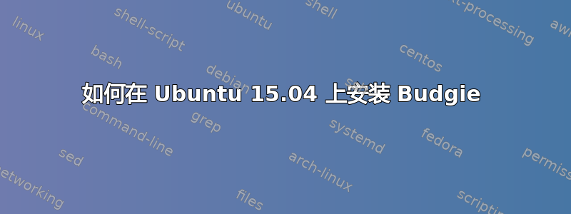 如何在 Ubuntu 15.04 上安装 Budgie