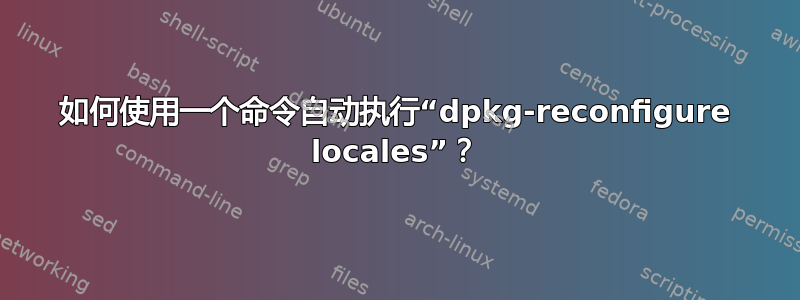 如何使用一个命令自动执行“dpkg-reconfigure locales”？