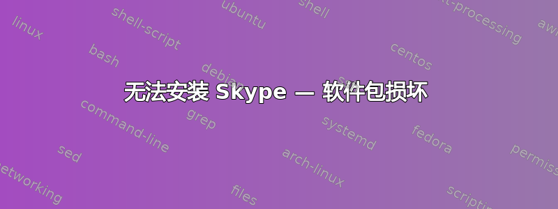 无法安装 Skype — 软件包损坏