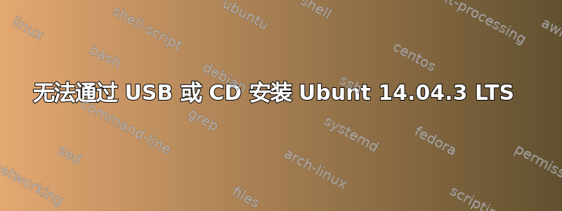 无法通过 USB 或 CD 安装 Ubunt 14.04.3 LTS 