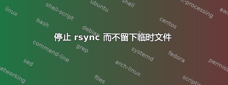 停止 rsync 而不留下临时文件