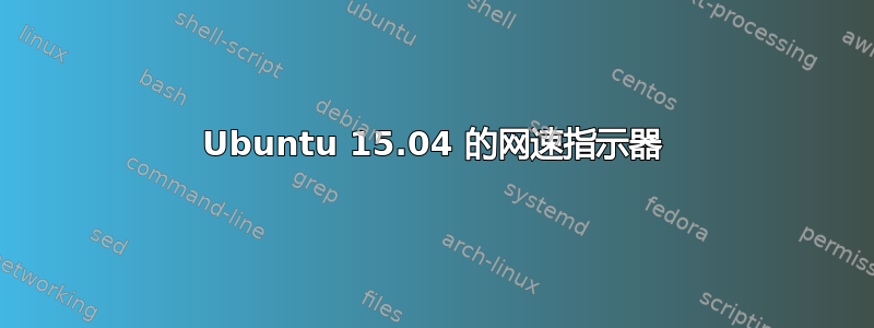 Ubuntu 15.04 的网速指示器