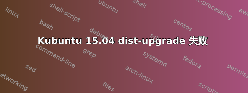 Kubuntu 15.04 dist-upgrade 失败