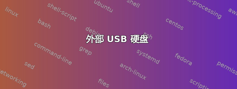 外部 USB 硬盘