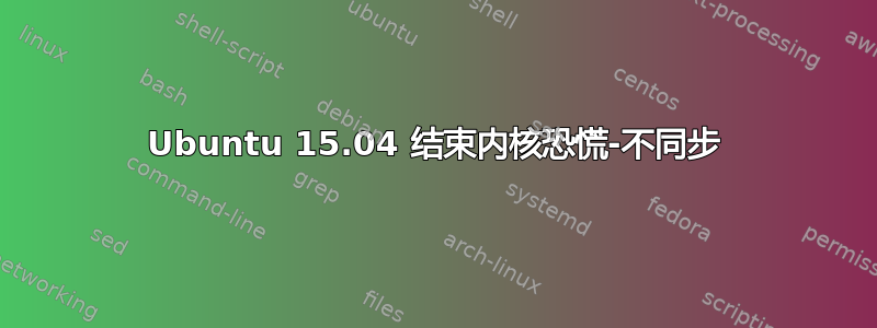 Ubuntu 15.04 结束内核恐慌-不同步