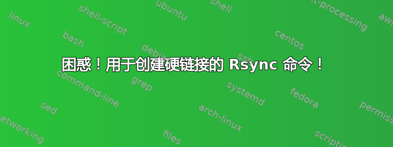 困惑！用于创建硬链接的 Rsync 命令！