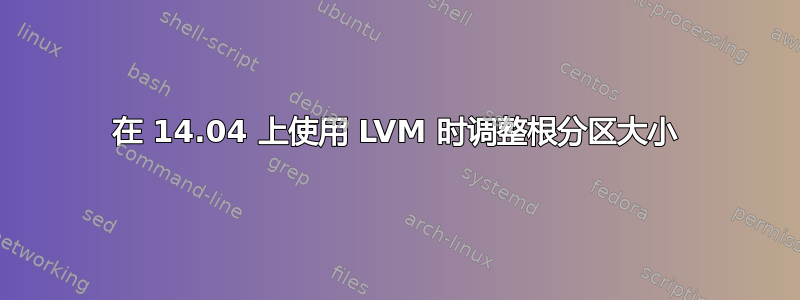 在 14.04 上使用 LVM 时调整根分区大小