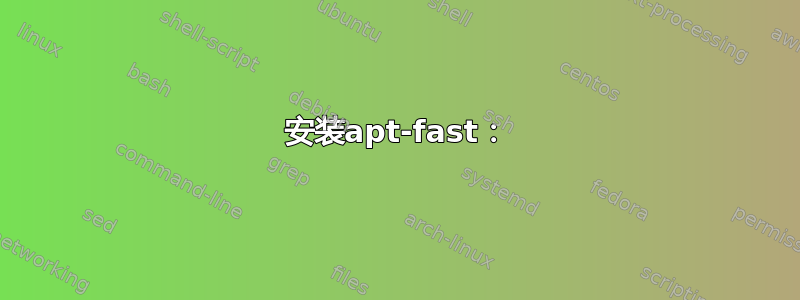 安装apt-fast：