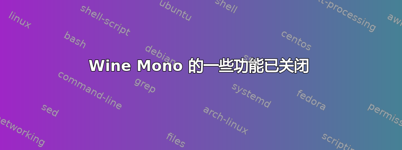 Wine Mono 的一些功能已关闭