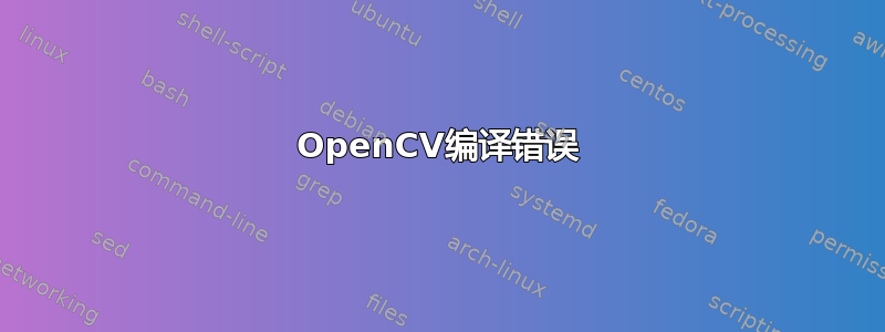 OpenCV编译错误