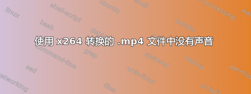 使用 x264 转换的 .mp4 文件中没有声音