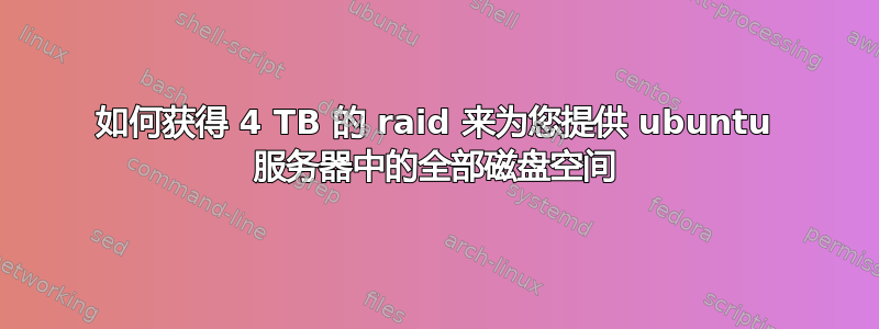 如何获得 4 TB 的 raid 来为您提供 ubuntu 服务器中的全部磁盘空间