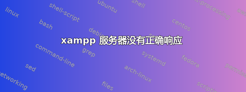 xampp 服务器没有正确响应