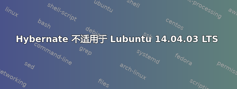 Hybernate 不适用于 Lubuntu 14.04.03 LTS