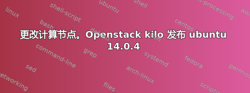 更改计算节点。Openstack kilo 发布 ubuntu 14.0.4