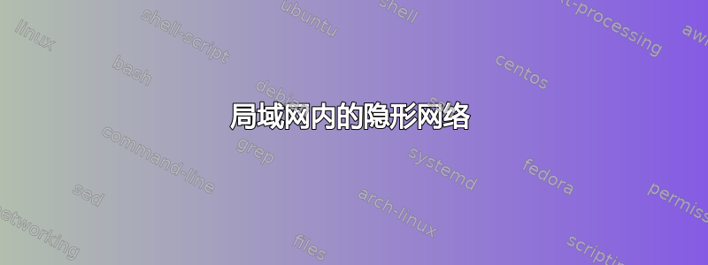 局域网内的隐形网络