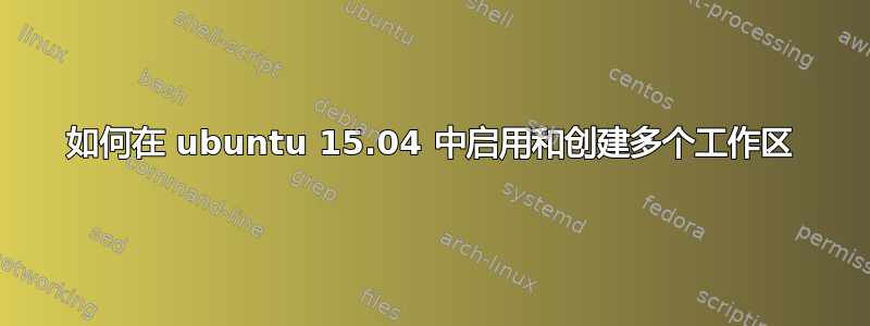 如何在 ubuntu 15.04 中启用和创建多个工作区