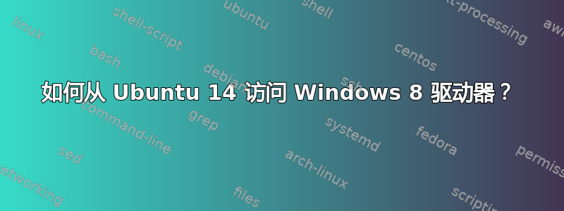 如何从 Ubuntu 14 访问 Windows 8 驱动器？