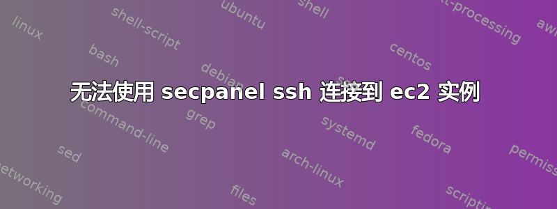 无法使用 secpanel ssh 连接到 ec2 实例