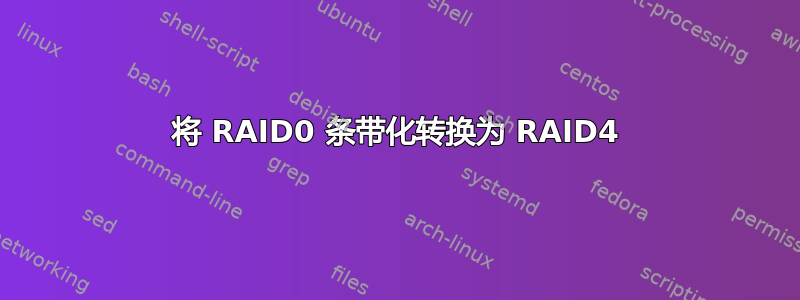 将 RAID0 条带化转换为 RAID4