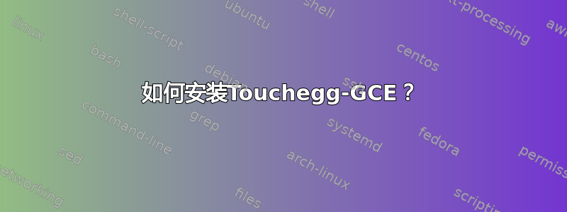 如何安装Touchegg-GCE？