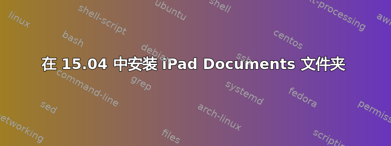 在 15.04 中安装 iPad Documents 文件夹