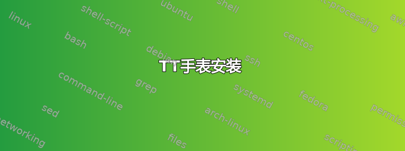 TT手表安装