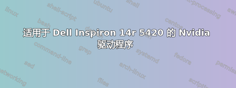 适用于 Dell Inspiron 14r 5420 的 Nvidia 驱动程序 