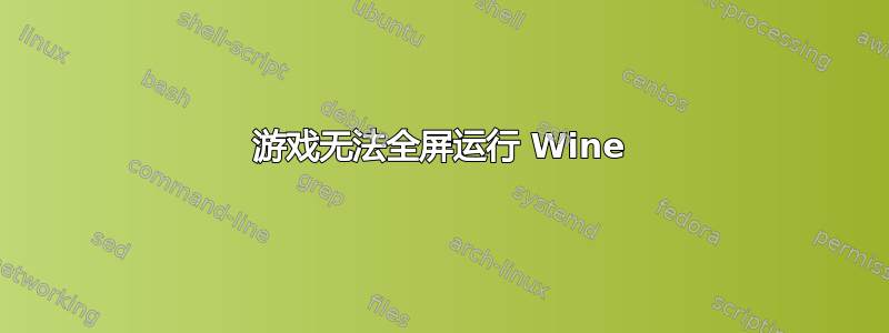 游戏无法全屏运行 Wine