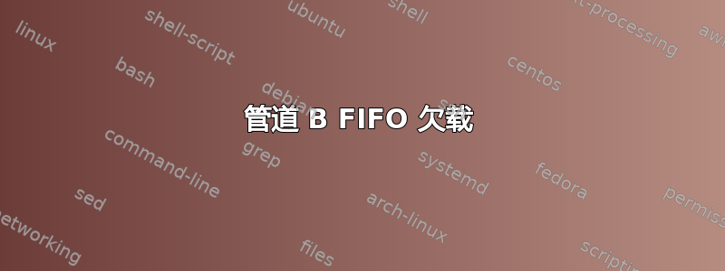 管道 B FIFO 欠载