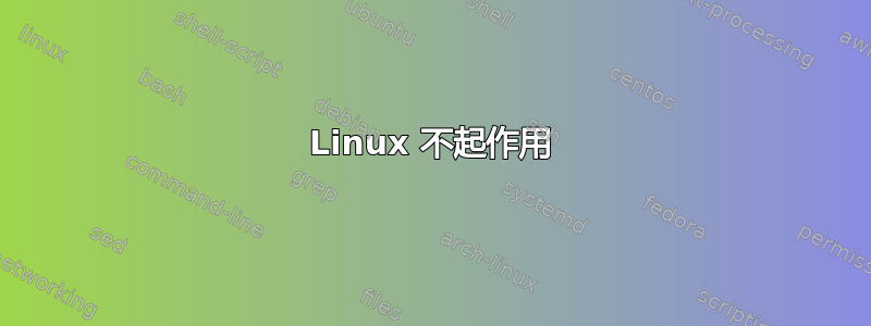 Linux 不起作用