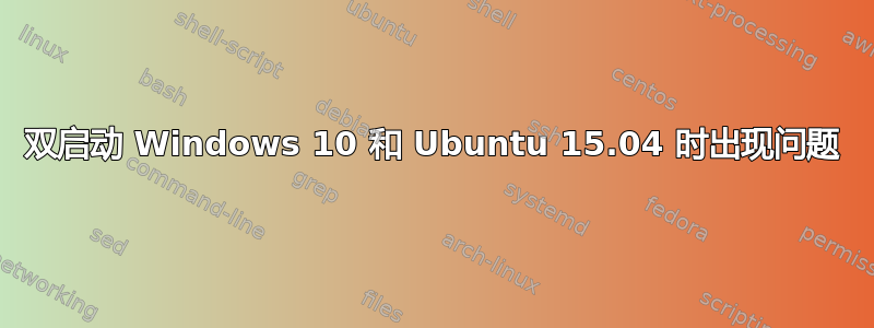 双启动 Windows 10 和 Ubuntu 15.04 时出现问题