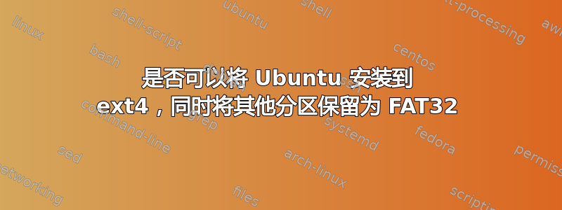 是否可以将 Ubuntu 安装到 ext4，同时将其他分区保留为 FAT32