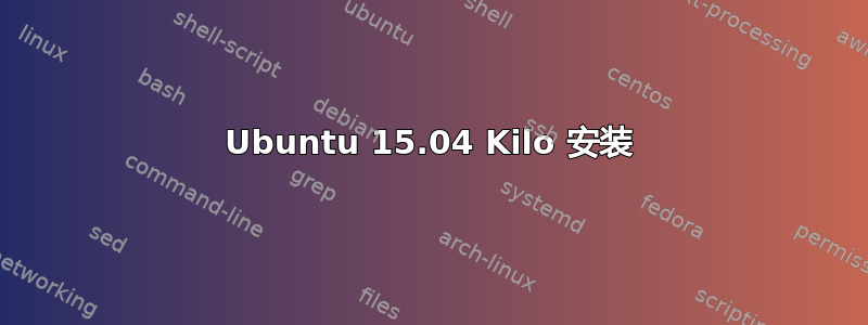 Ubuntu 15.04 Kilo 安装