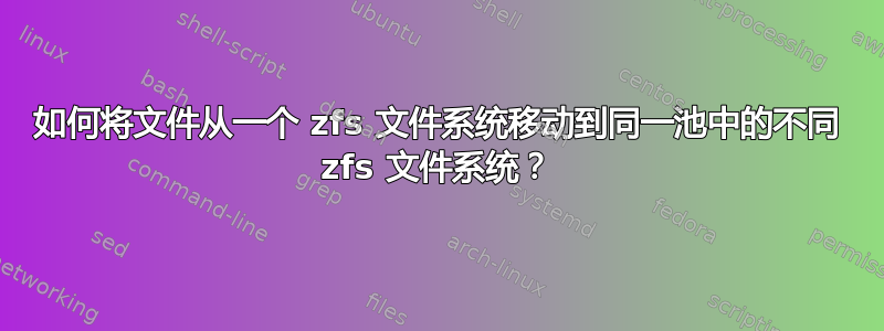 如何将文件从一个 zfs 文件系统移动到同一池中的不同 zfs 文件系统？