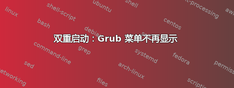 双重启动：Grub 菜单不再显示