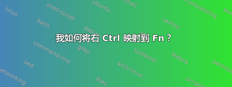 我如何将右 Ctrl 映射到 Fn？