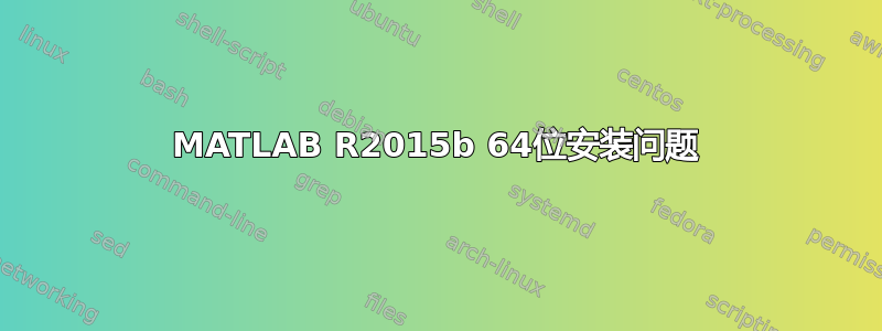 MATLAB R2015b 64位安装问题