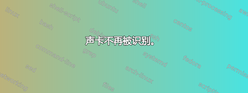 声卡不再被识别。