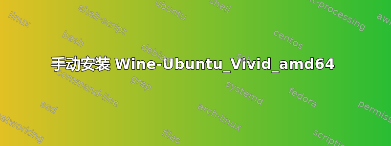 手动安装 Wine-Ubuntu_Vivid_amd64