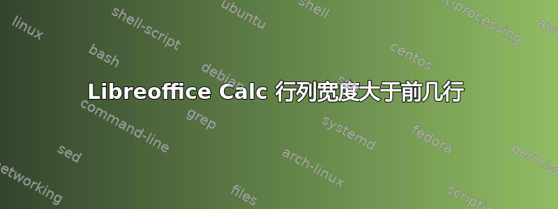 Libreoffice Calc 行列宽度大于前几行