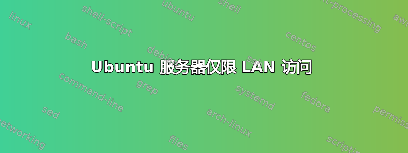 Ubuntu 服务器仅限 LAN 访问