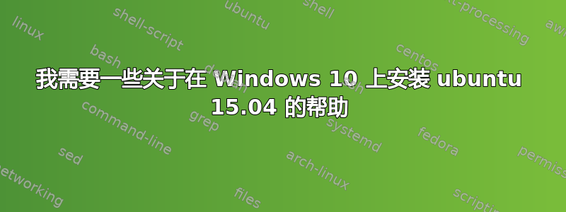 我需要一些关于在 Windows 10 上安装 ubuntu 15.04 的帮助