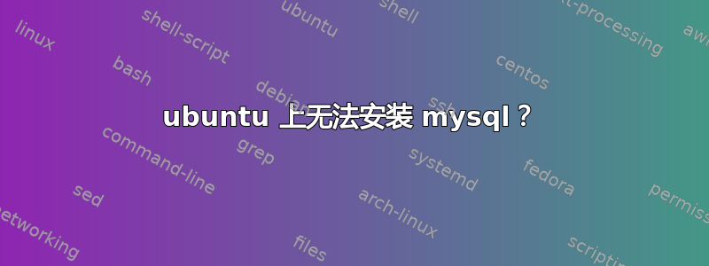 ubuntu 上无法安装 mysql？