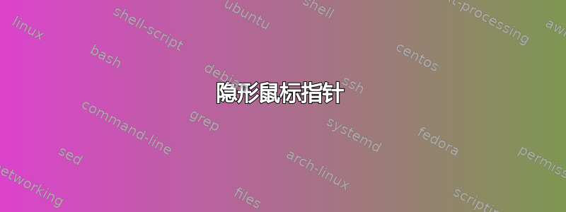 隐形鼠标指针