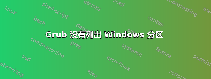 Grub 没有列出 Windows 分区