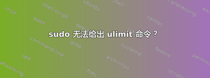 sudo 无法给出 ulimit 命令？