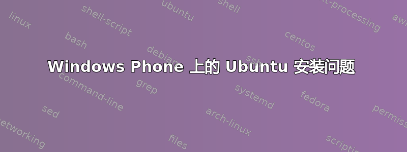 Windows Phone 上的 Ubuntu 安装问题