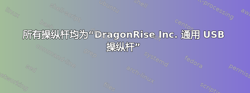 所有操纵杆均为“DragonRise Inc. 通用 USB 操纵杆”